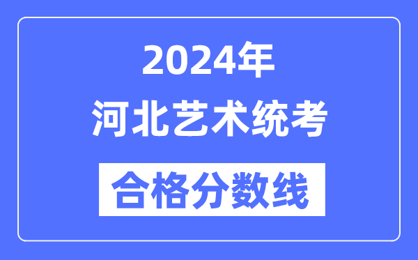 2024年河北艺术统考合格分数线（含2022-2023历年）