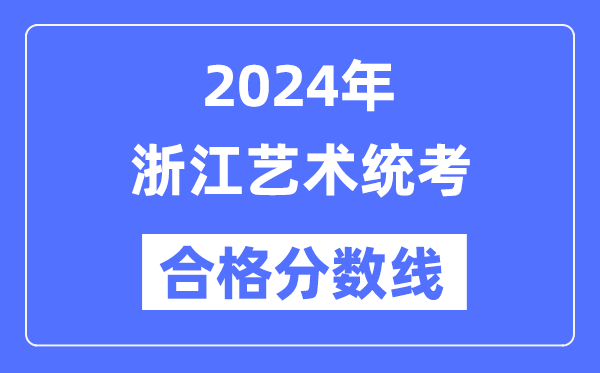 2024年浙江艺术统考合格分数线（含2022-2023历年）