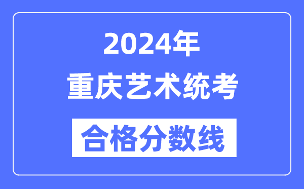 2024年重庆艺术统考合格分数线（含2022-2023历年）