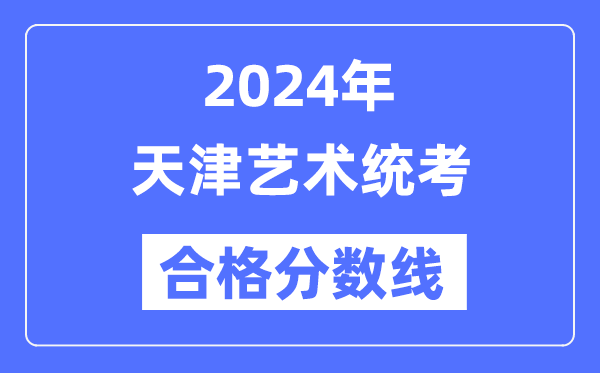 2024年天津艺术统考合格分数线（含2022-2023历年）