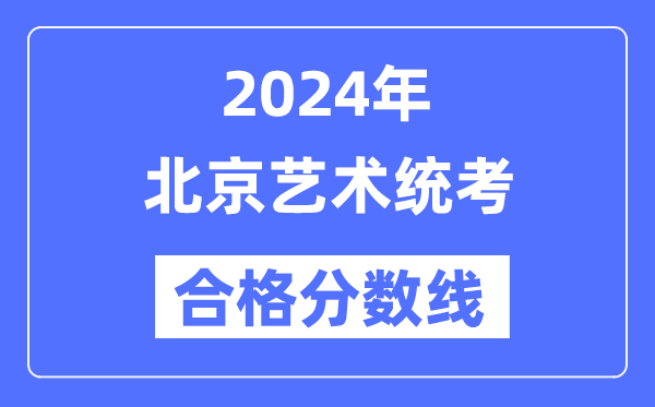 2024年北京艺术统考合格分数线（含2022-2023历年）