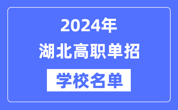 2024年湖北高职单招学校名单一览表