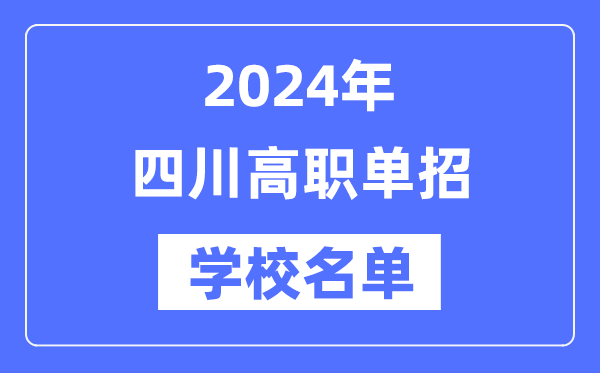 2024年四川高职单招学校名单一览表