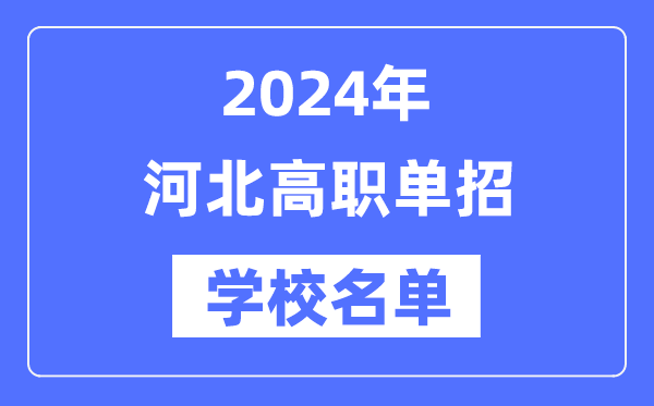 2024年河北高职单招学校名单一览表