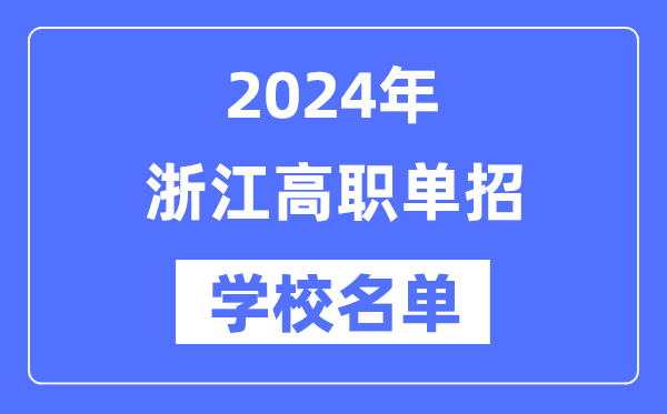 2024年浙江高职单招学校名单一览表