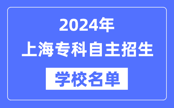 2024年上海专科自主招生学校名单一览表