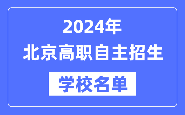 2024年北京高职自主招生学校名单一览表