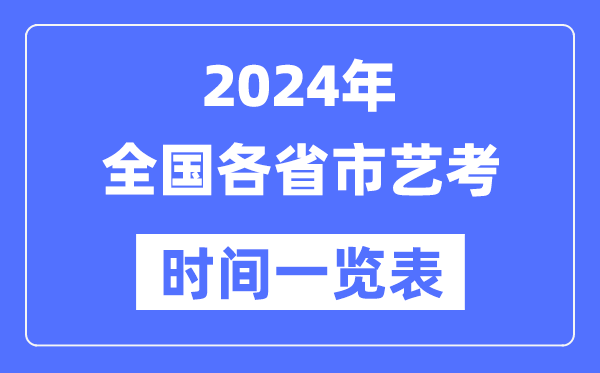 2024年全国各省市艺考时间安排一览表