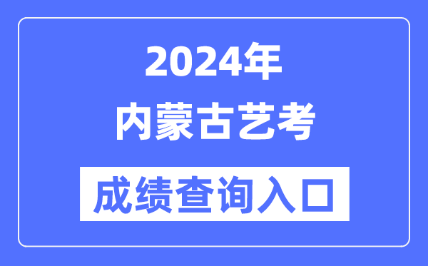 2024年内蒙古艺考成绩查询入口官网（https://www.nm.zsks.cn/）