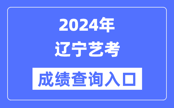 2024年辽宁艺考成绩查询入口官网（https://www.lnzsks.com/）