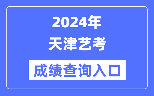 2024年天津艺考成绩查询入口官网（http://www.zhaokao.net/）