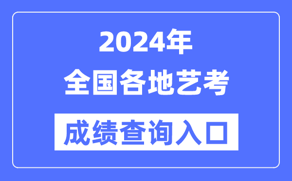 2024年全国各省市艺考成绩查询入口一览表