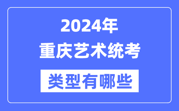 2024年重庆艺术统考类型有哪些,重庆艺考分哪几类？