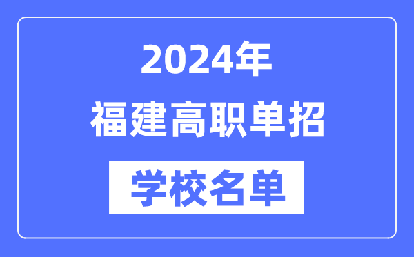 2024年福建高职单招学校名单一览表