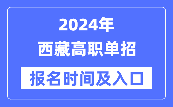 2024年西藏高职单招报名时间（附报名入口）