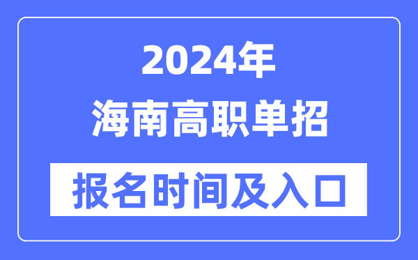 2024年海南高职单招报名时间（附报名入口）