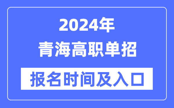 2024年青海高职单招报名时间（附报名入口）