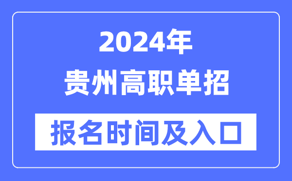 2024年贵州高职单招报名时间（附报名入口）