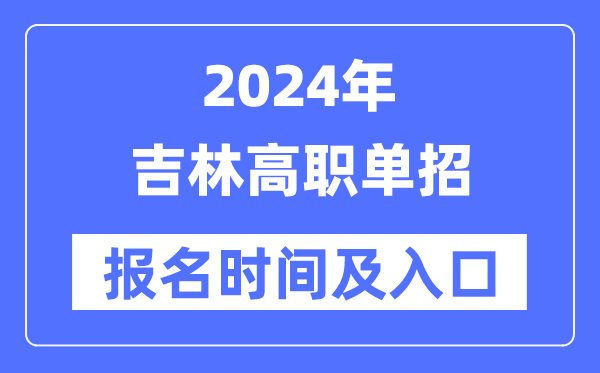 2024年吉林高职单招报名时间（附报名入口）