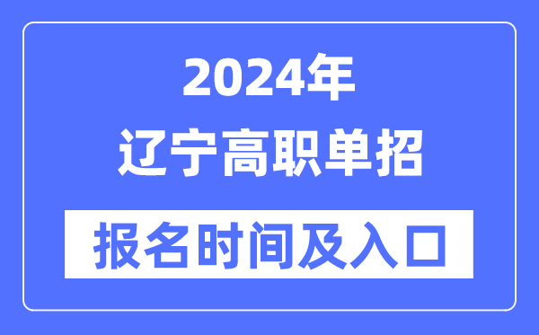 2024年辽宁高职单招报名时间（附报名入口）