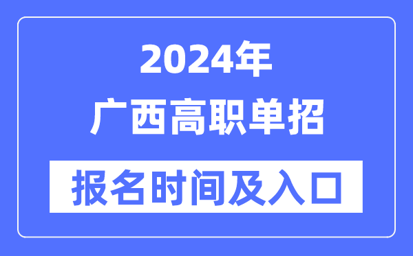 2024年广西高职单招报名时间（附报名入口）