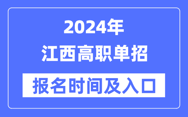 2024年江西高职单招报名时间（附报名入口）