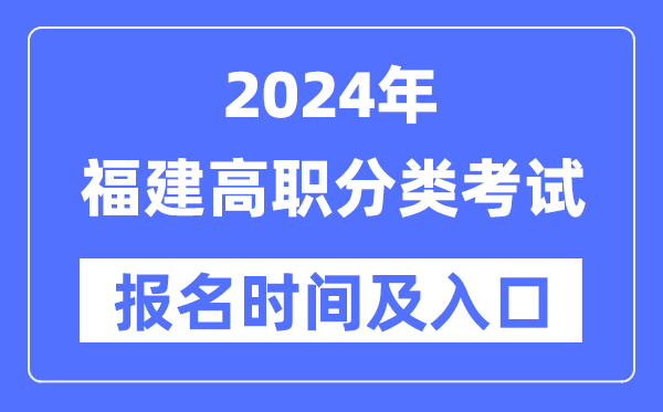 2024年福建高职分类考试报名时间（附报名入口）