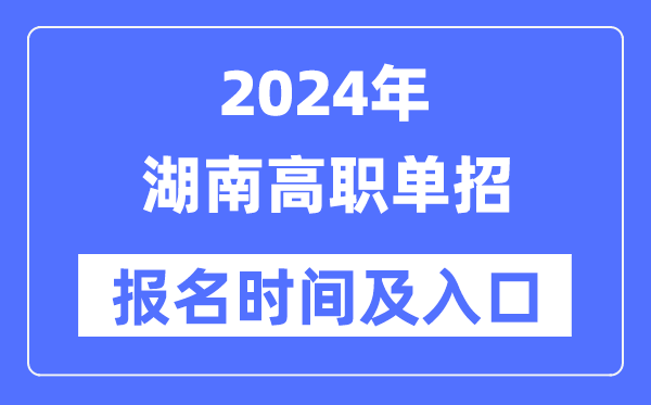 2024年湖南高职单招报名时间（附报名入口）