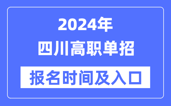 2024年四川高职单招报名时间（附报名入口）