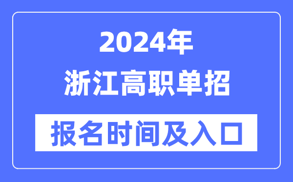 2024年浙江高职单招报名时间（附报名入口）