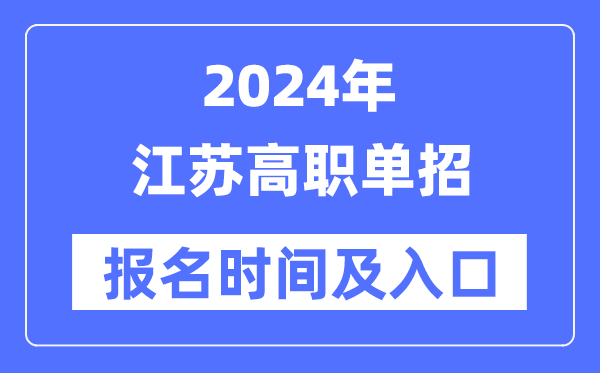 2024年江苏高职单招报名时间（附报名入口）