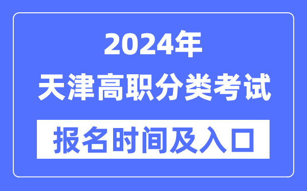 2024年天津高职分类考试报名时间（附报名入口）