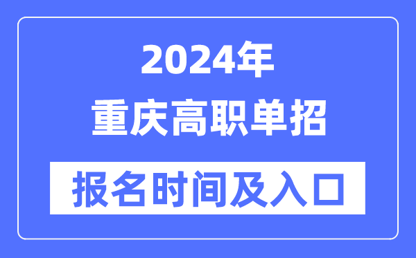 2024年重庆高职单招报名时间（附报名入口）