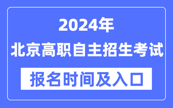 2024年北京高职自主招生考试报名时间（附报名入口）