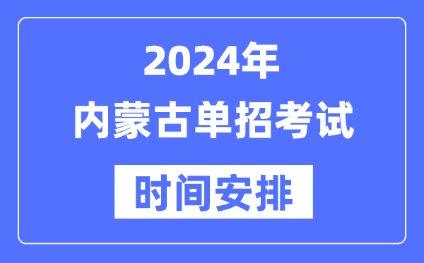 2024年西藏单招考试时间及具体科目安排表