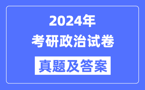 2024年考研政治试卷真题及答案解析