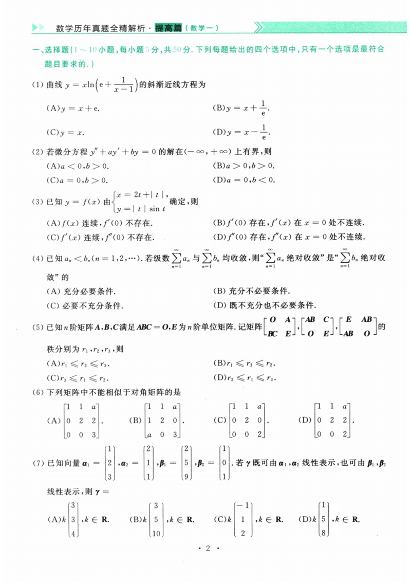 2024年考研数学一试卷真题及答案解析