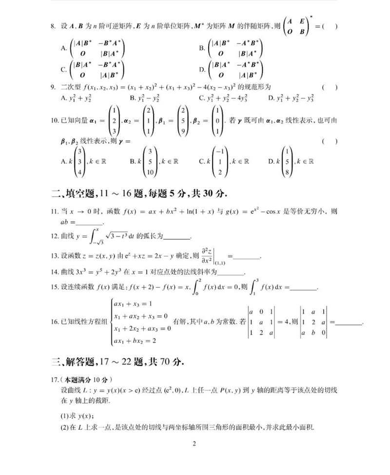 2024年考研数学二试卷真题及答案解析