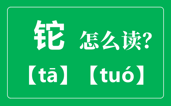 铊怎么读,铊的正确读法,铊中毒症状有哪些