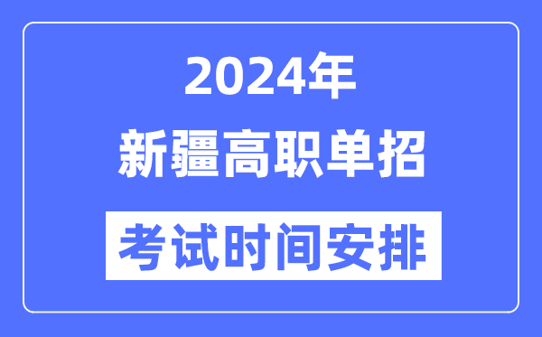 2024年新疆单招考试时间及具体科目安排表