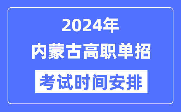 2024年内蒙古单招考试时间及具体科目安排表