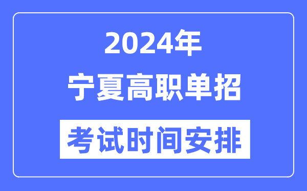 2024年宁夏单招考试时间及具体科目安排表