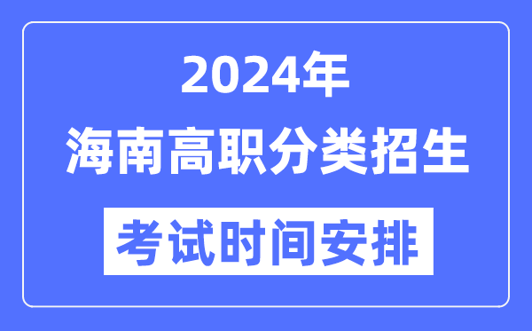 2024年海南分类招生考试时间及具体科目安排表