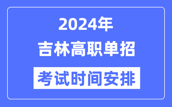 2024年吉林单招考试时间及具体科目安排表