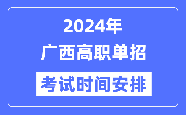 2024年广西单招考试时间及具体科目安排表