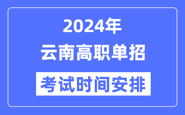 2024年云南单招考试时间及具体科目安排表