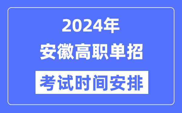 2024年安徽单招考试时间及具体科目安排表