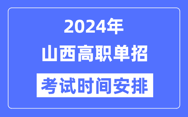 2024年山西单招考试时间及具体科目安排表