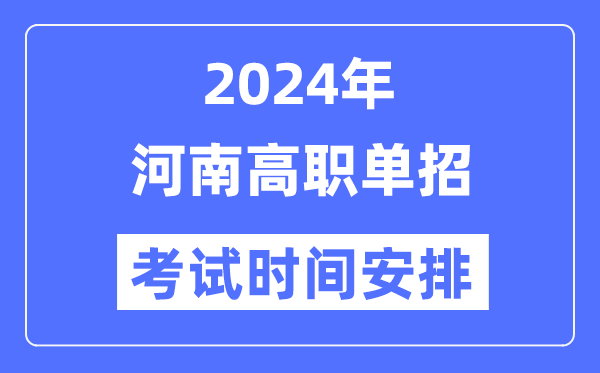 2024年河南单招考试时间及具体科目安排表