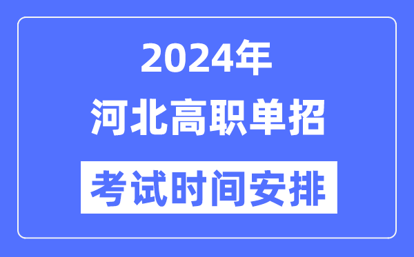 2024年河北单招考试时间及具体科目安排表